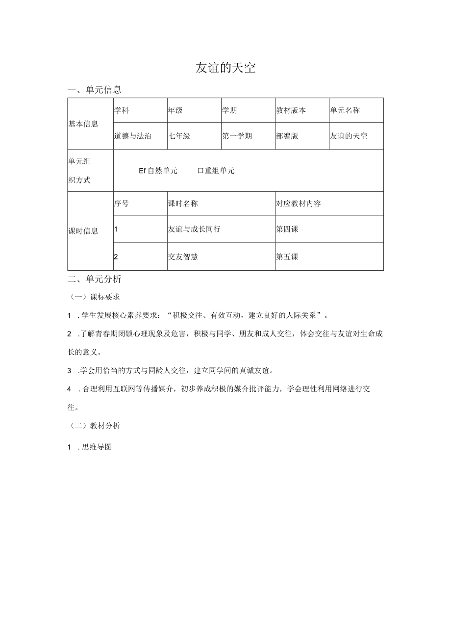 道德与法治七年级上册第二单元《友谊的天空》单元总体分析.docx_第1页