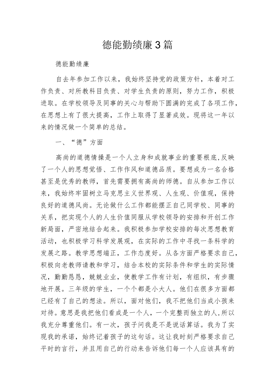 德能勤绩廉3篇.docx_第1页