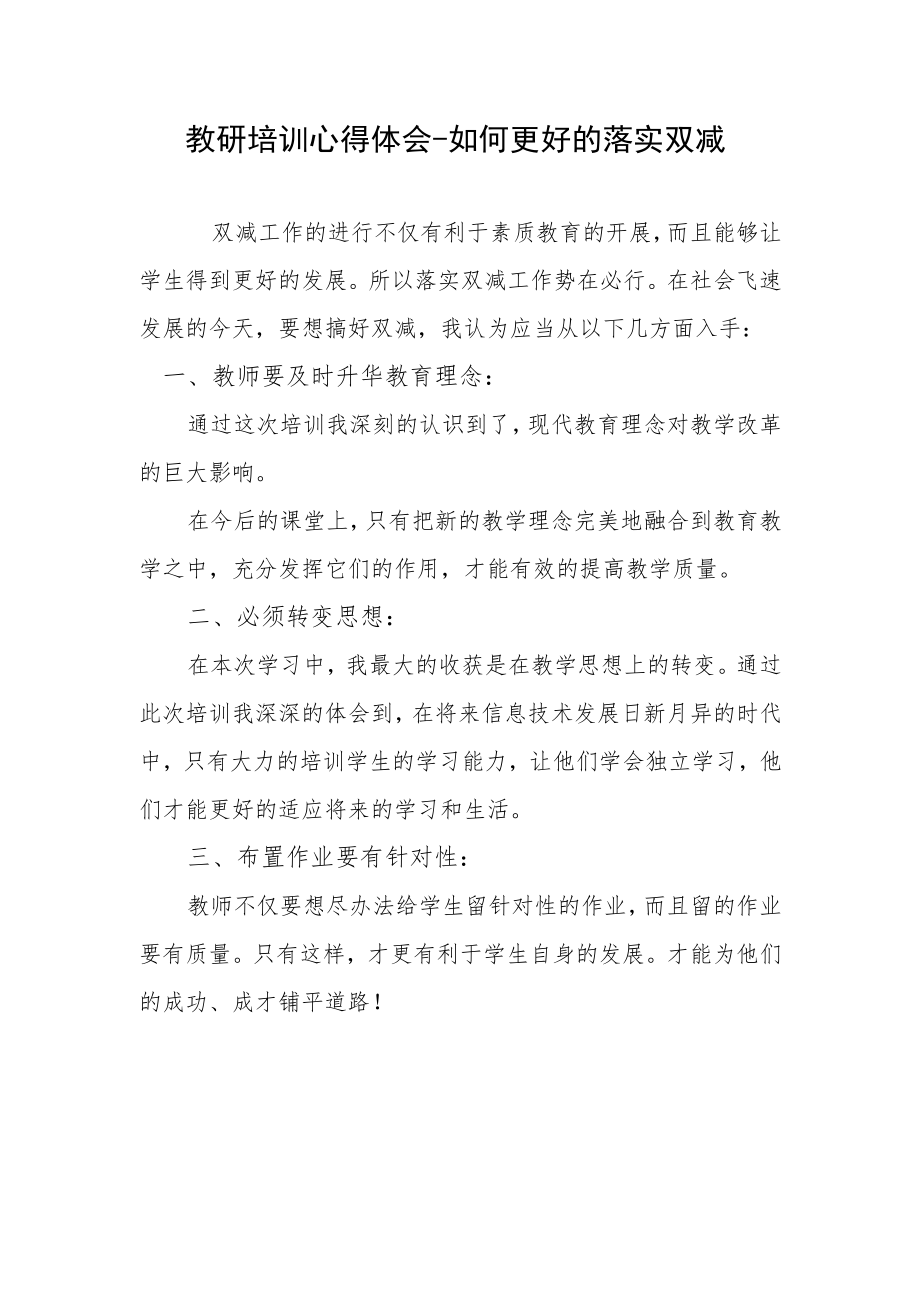 教研培训心得体会-如何更好的落实双减.docx_第1页