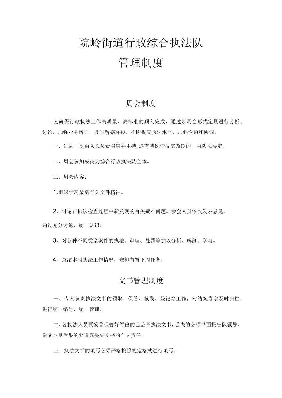 院岭街道行政综合执法队管理制度.docx_第1页