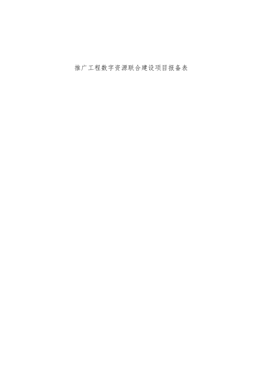 推广工程数字资源联合建设报备表.docx_第3页