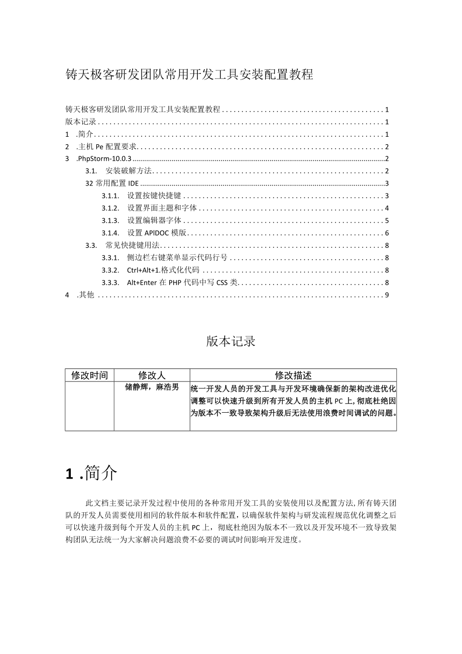 铸天极客研发团队常用开发工具安装配置教程.docx_第1页