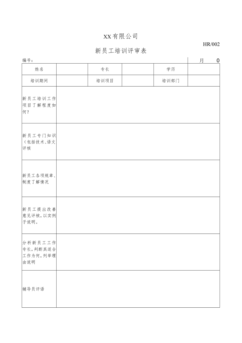 新员工培训评审表.docx_第1页