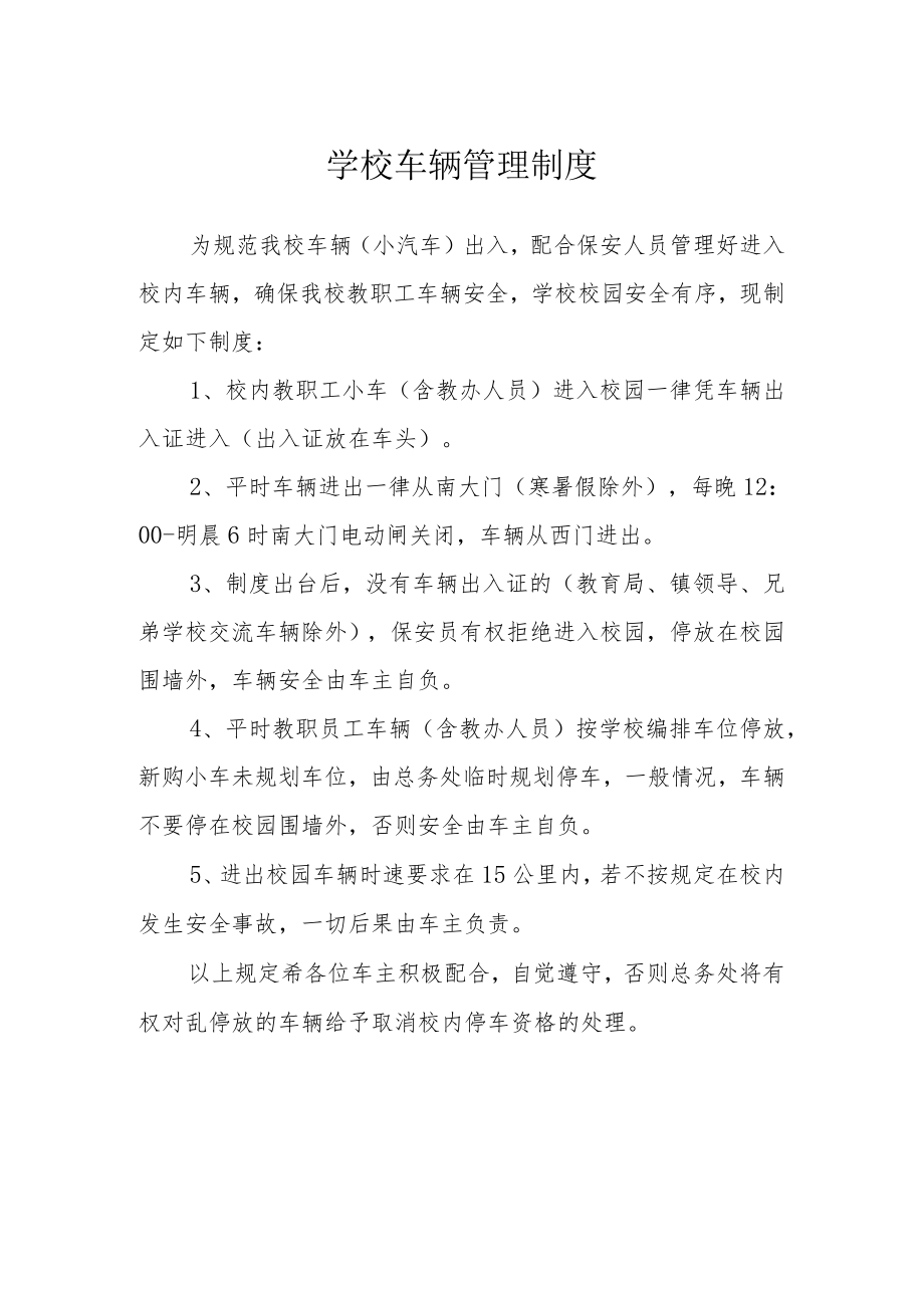 学校车辆管理制度.docx_第1页