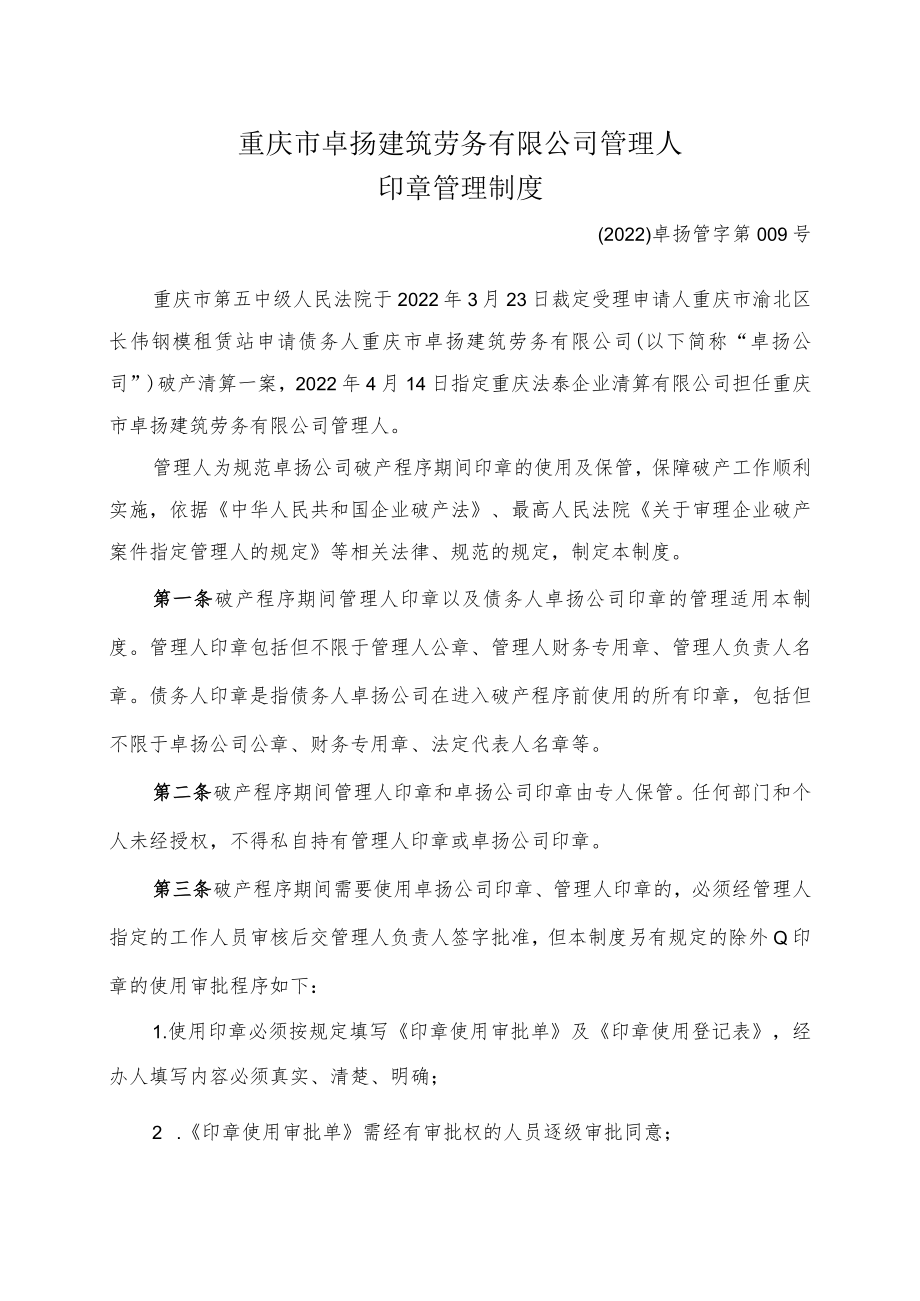 重庆市卓扬建筑劳务有限公司管理人印章管理制度.docx_第1页