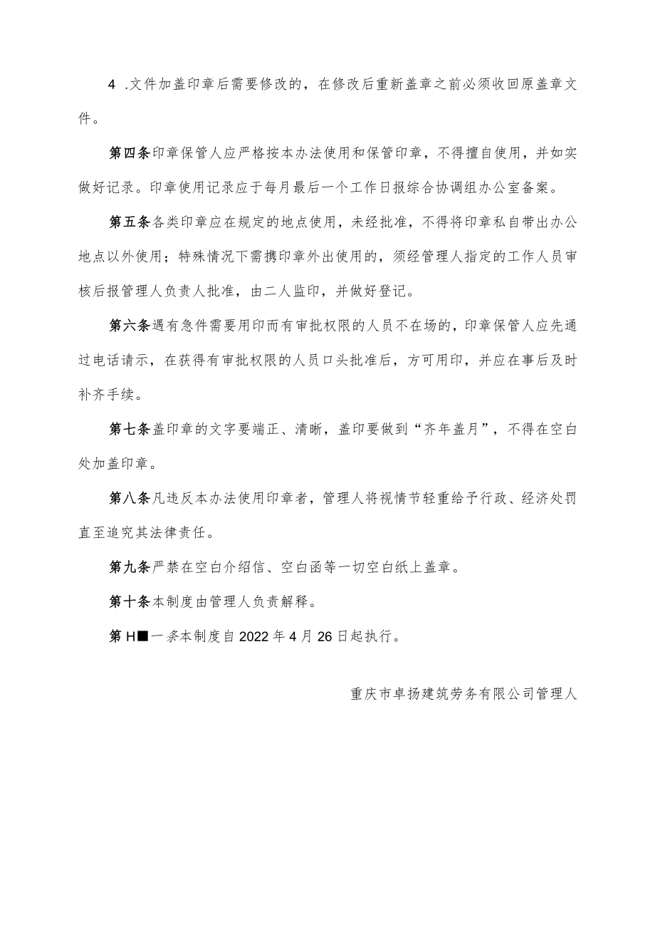 重庆市卓扬建筑劳务有限公司管理人印章管理制度.docx_第3页