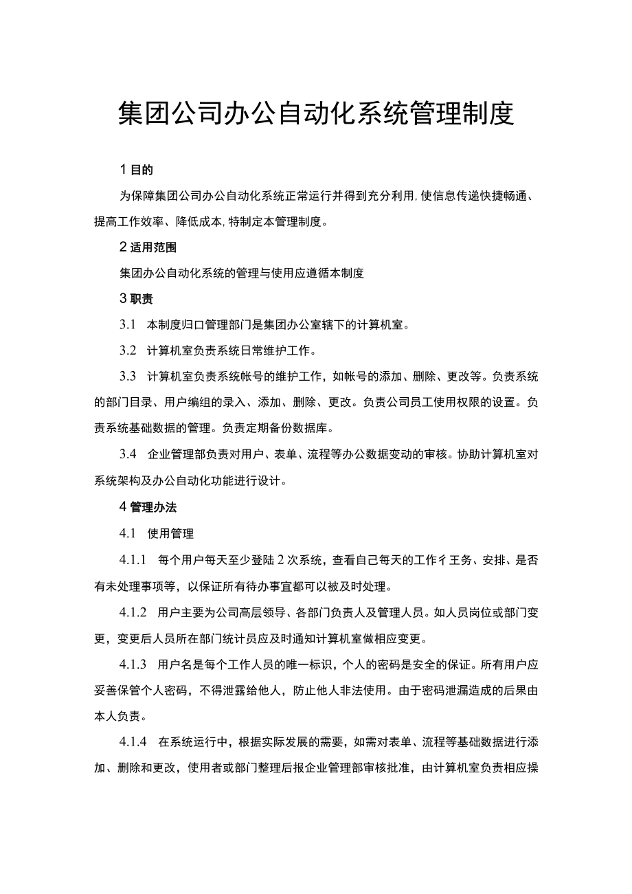 集团公司办公自动化系统管理制度.docx_第1页