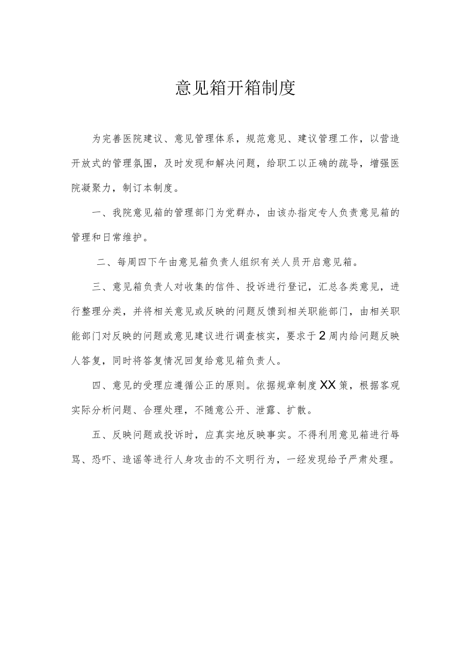 意见箱开箱制度.docx_第1页