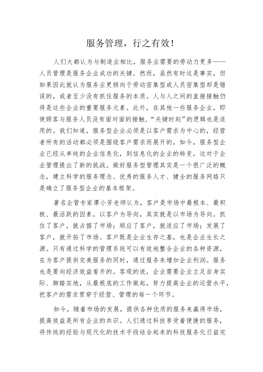 服务管理行之有效!.docx_第1页