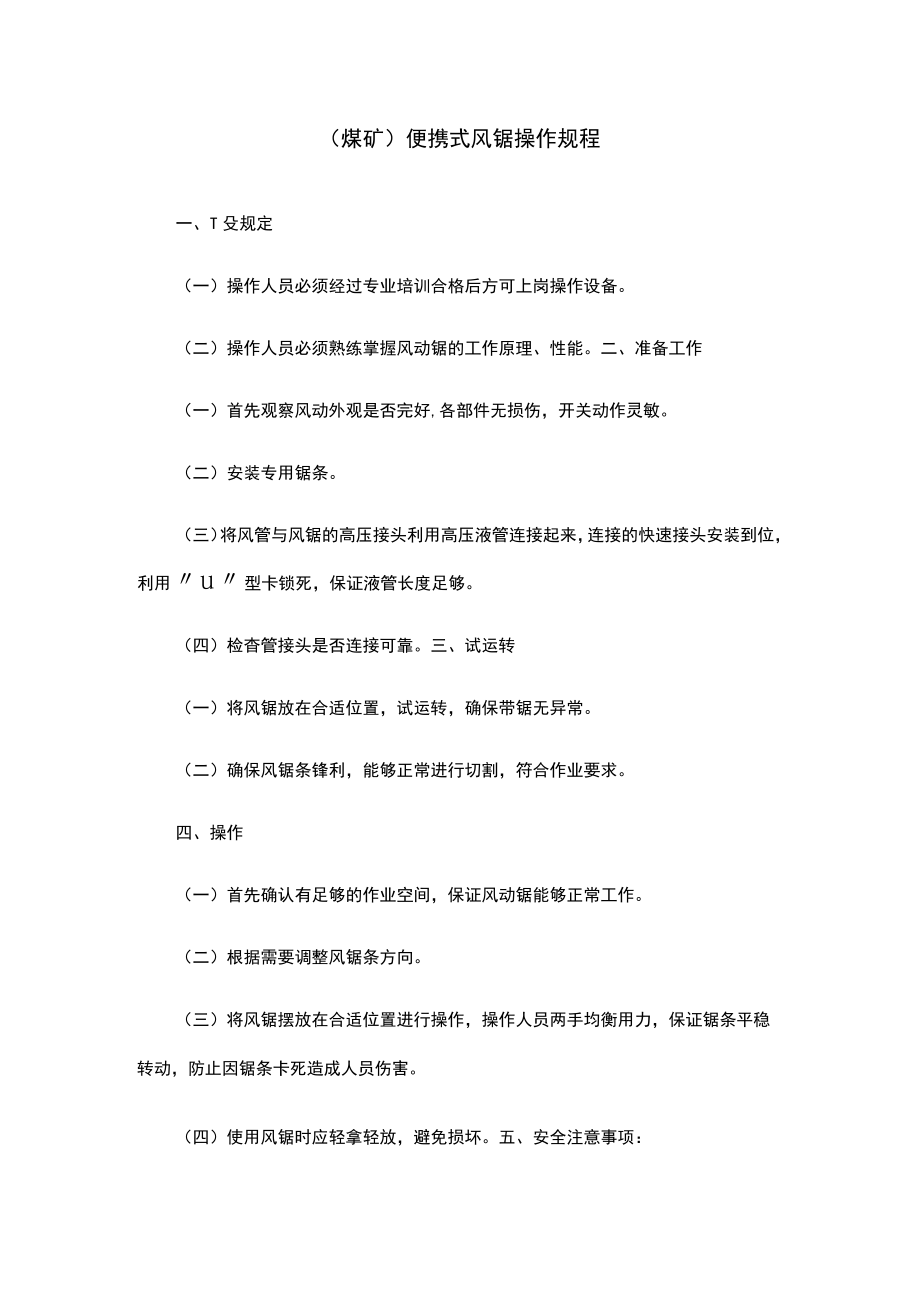 （煤矿）便携式风锯操作规程.docx_第1页