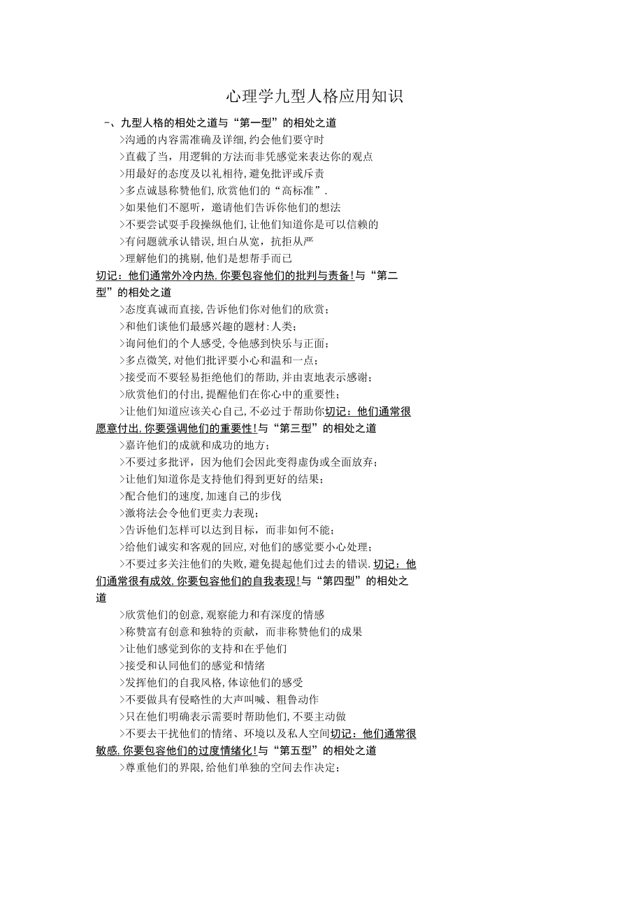 心理学九型人格应用知识.docx_第1页