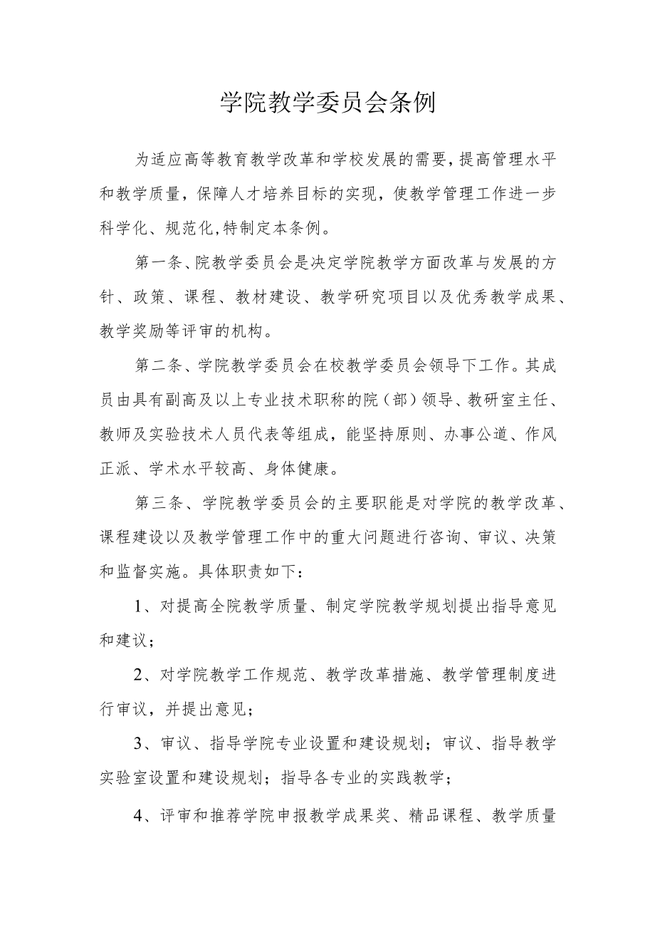 学院教学委员会条例.docx_第1页