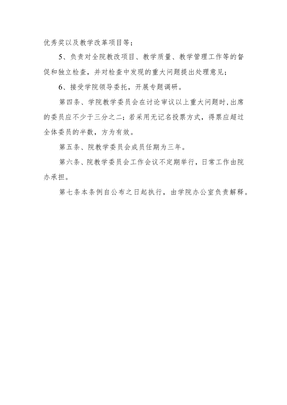 学院教学委员会条例.docx_第2页