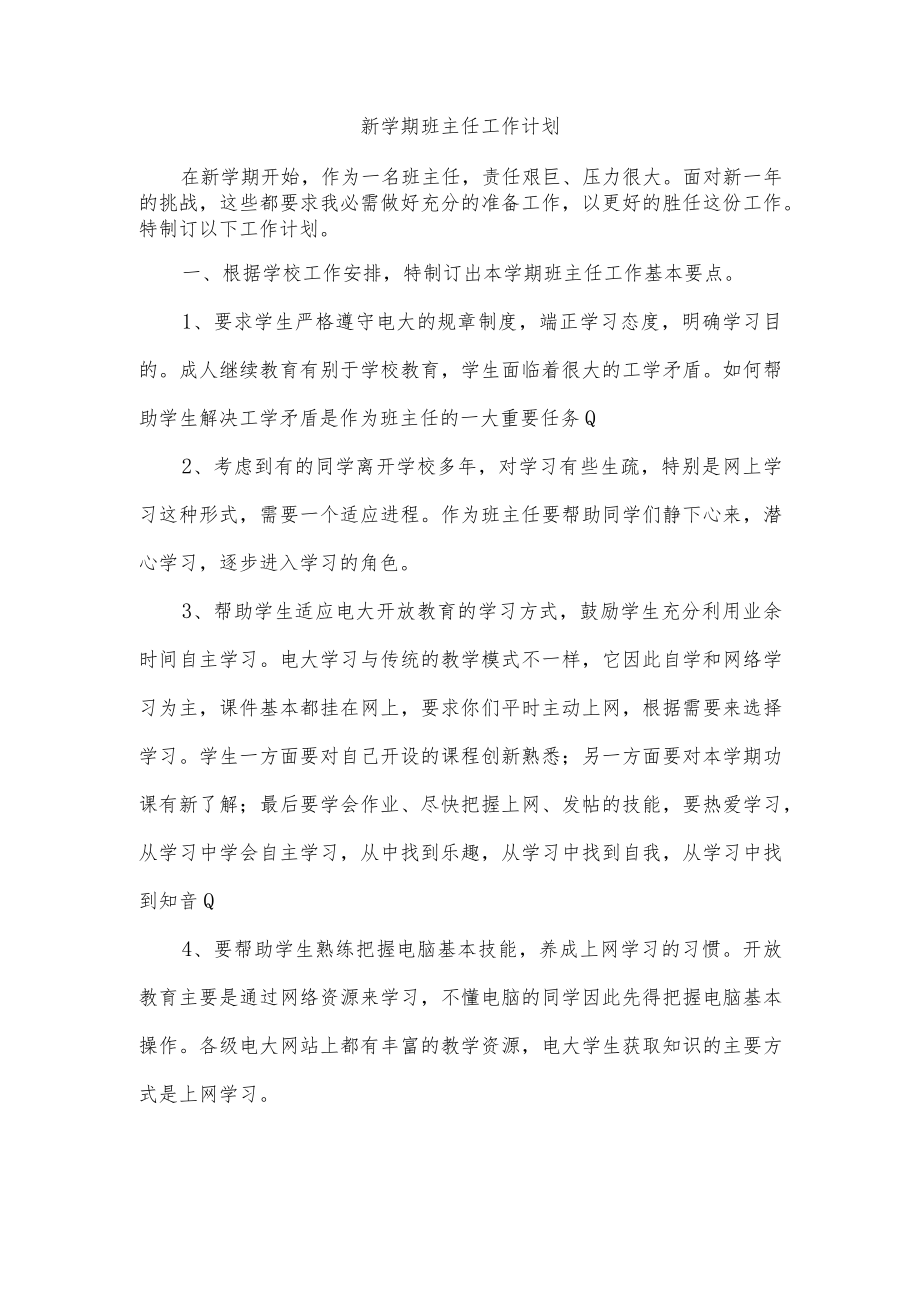 新学期班主任工作计划.docx_第1页