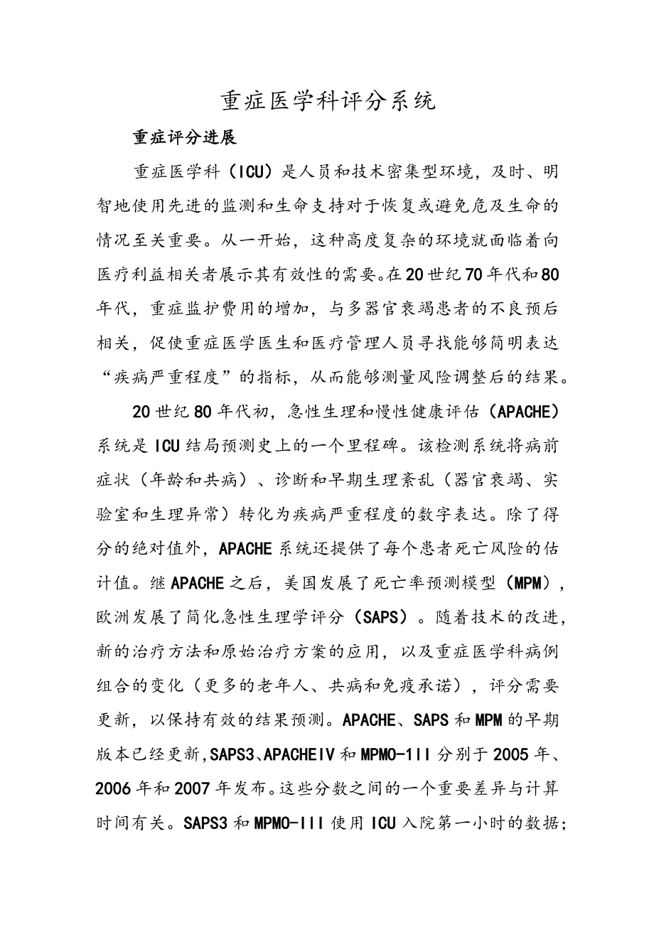 重症医学科评分系统.docx_第1页