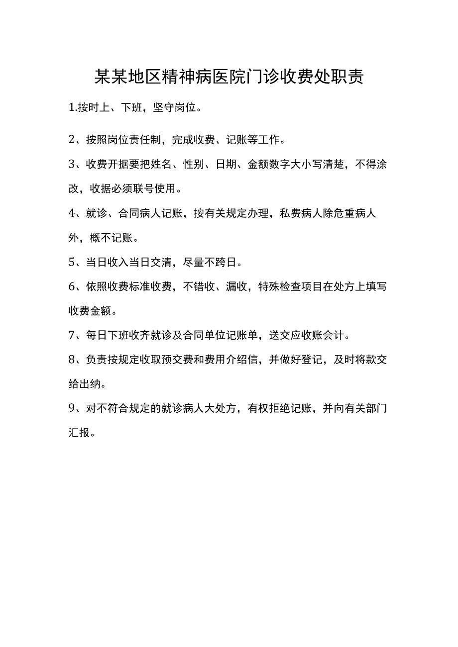 某某地区精神病医院门诊收费处职责.docx_第1页