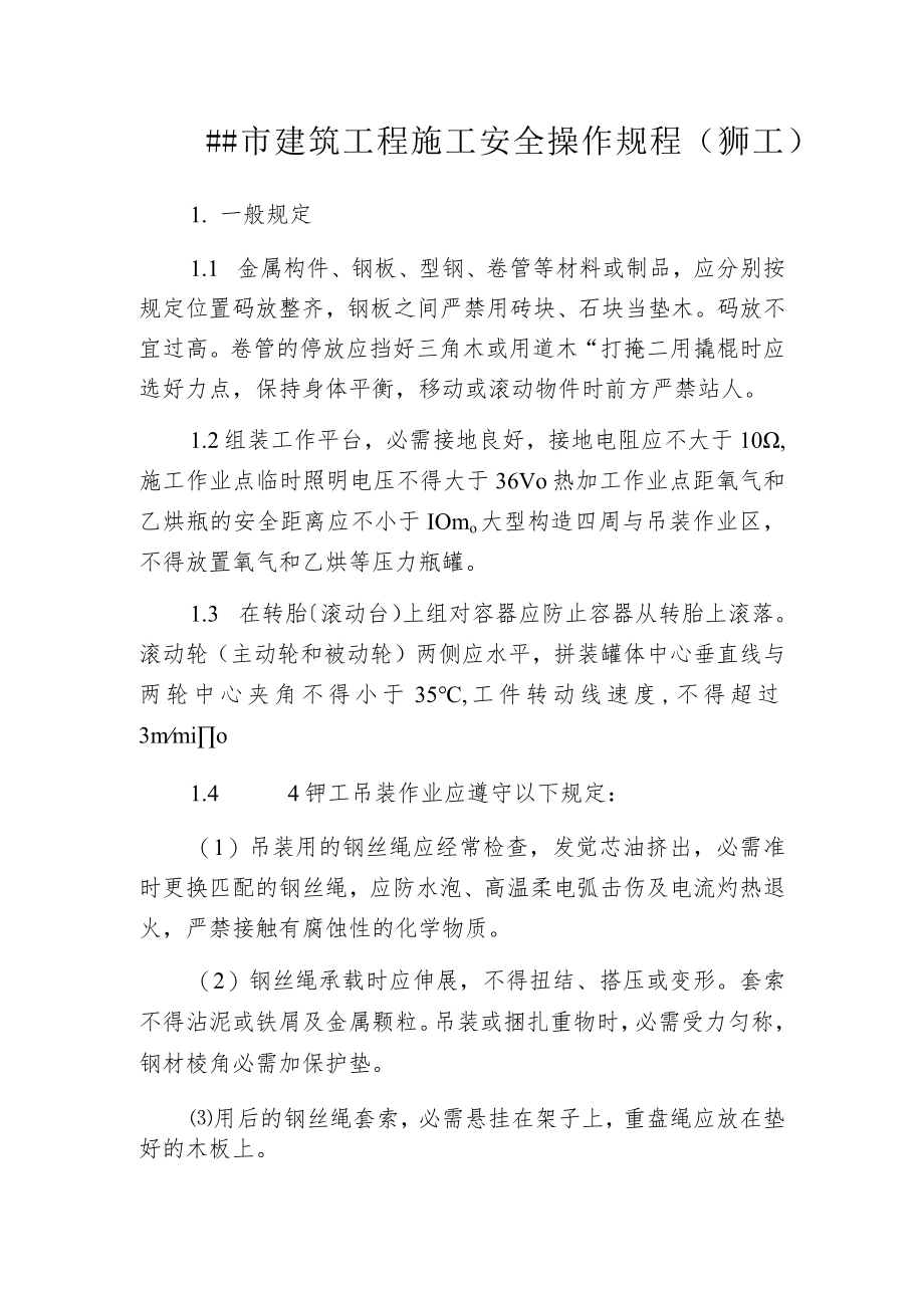 某市建筑工程施工安全操作规程(铆工).docx_第1页