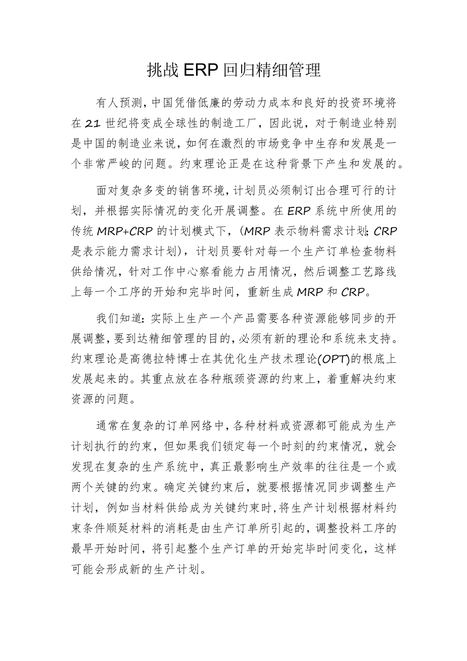 挑战ＥＲＰ 回归精细管理.docx_第1页