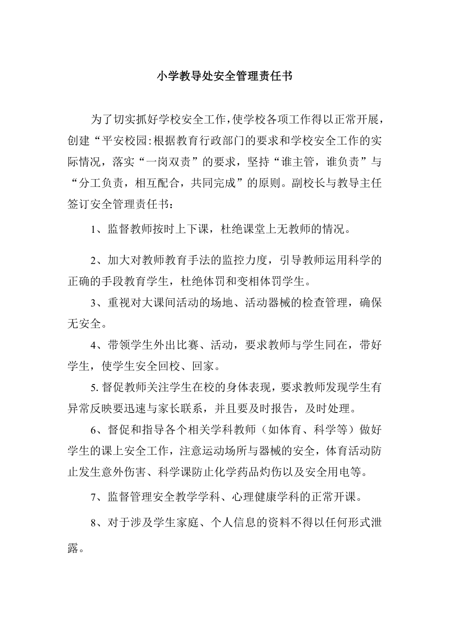 小学教导处安全管理责任书.docx_第1页