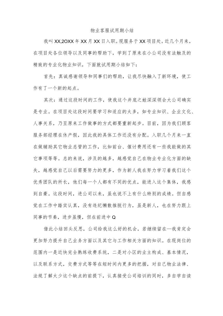 物业客服试用期小结.docx_第1页