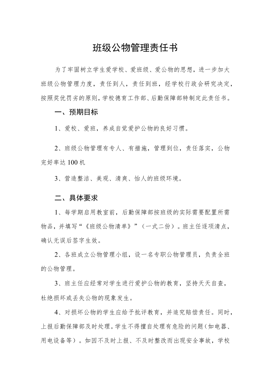 班级公物管理责任书.docx_第1页