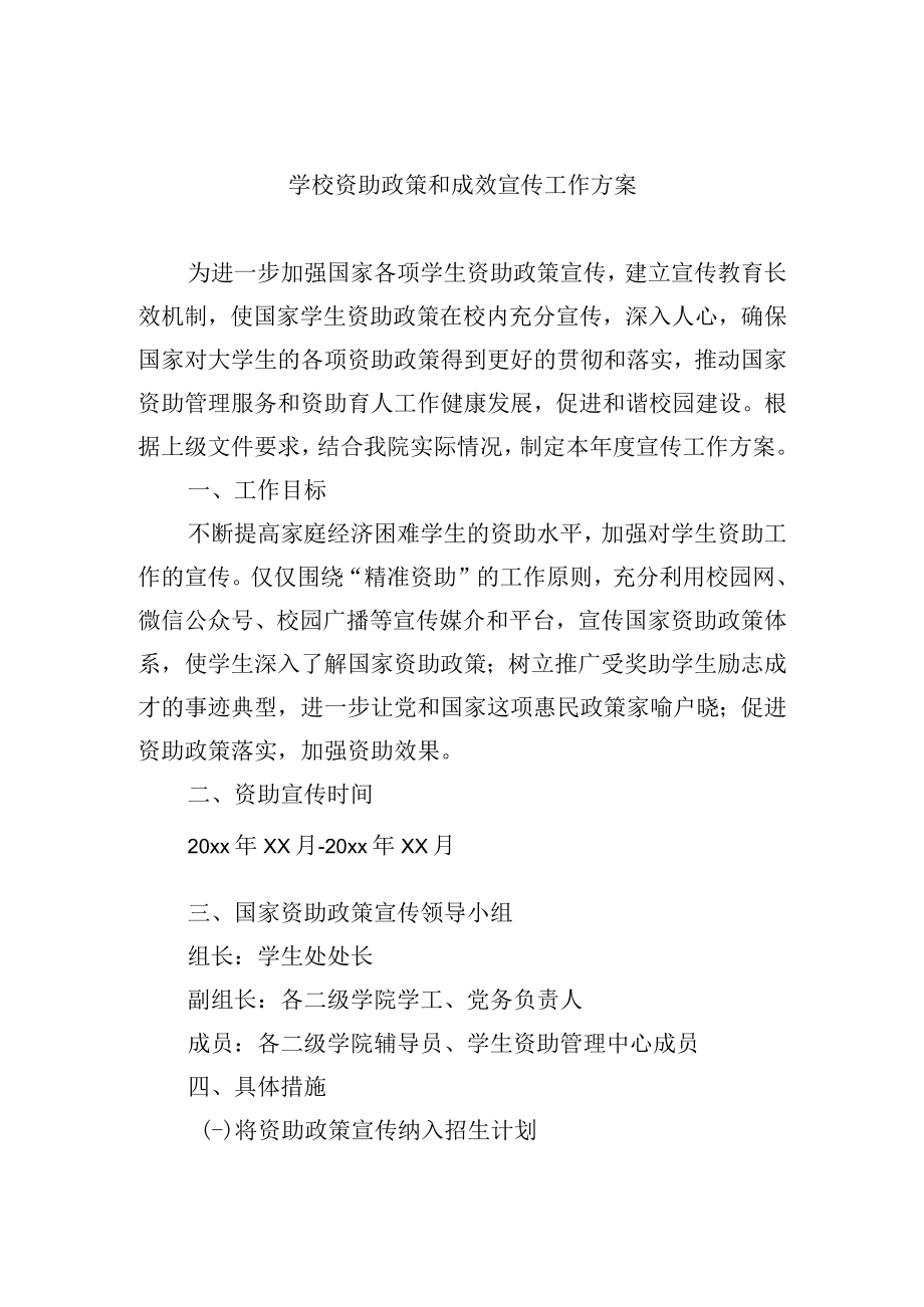 学校资助政策和成效宣传工作方案.docx_第1页