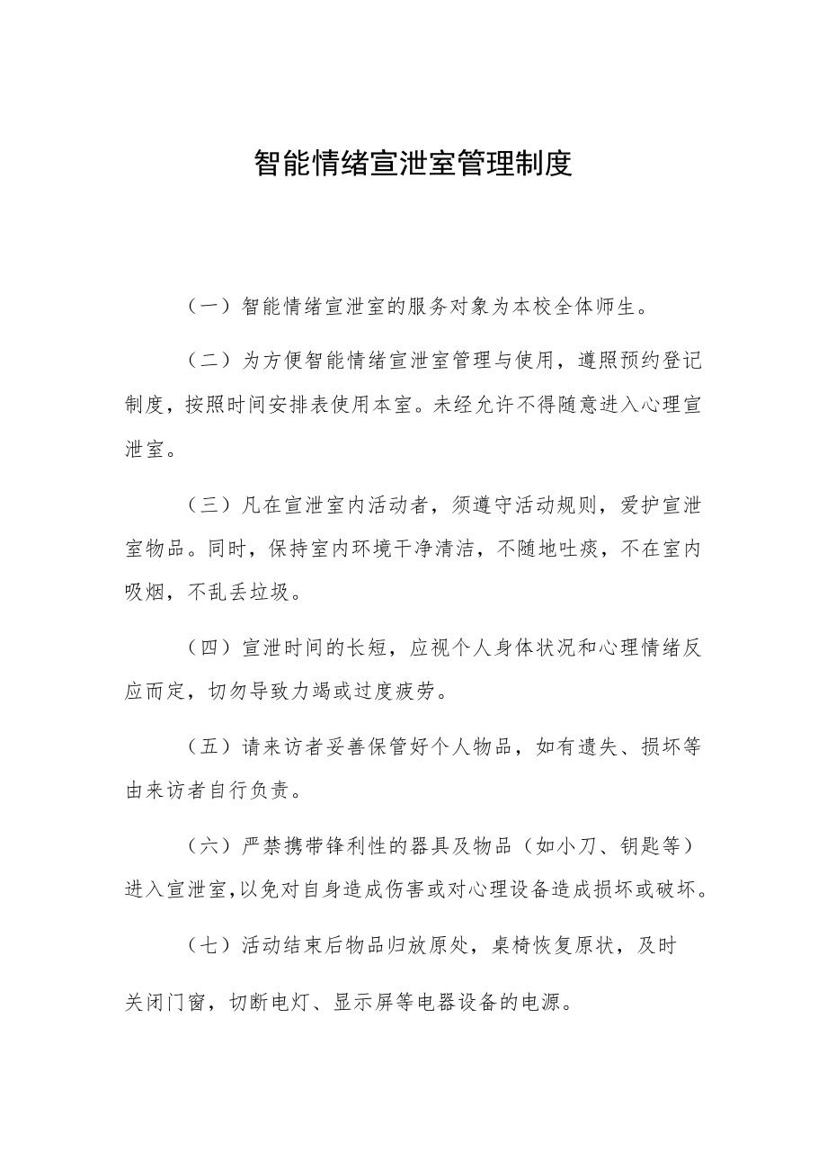 智能情绪宣泄室管理制度.docx_第1页