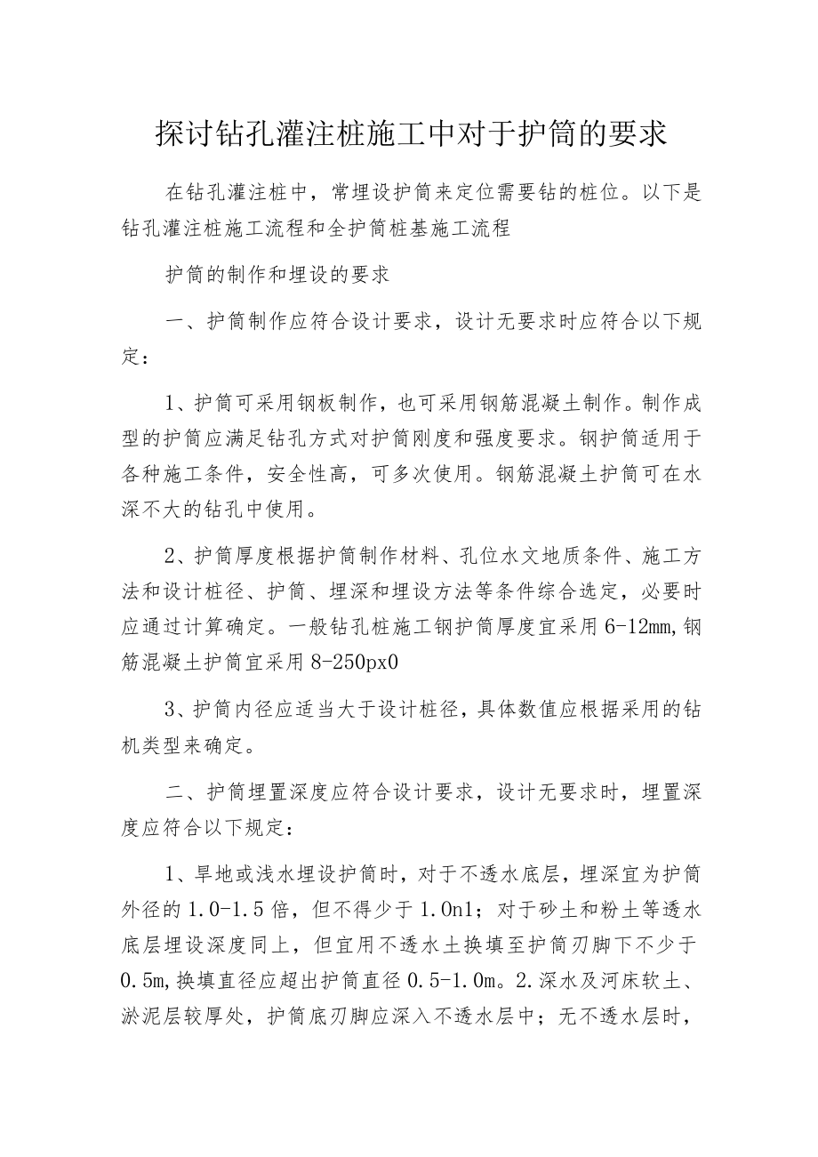 探讨钻孔灌注桩施工中对于护筒的要求.docx_第1页