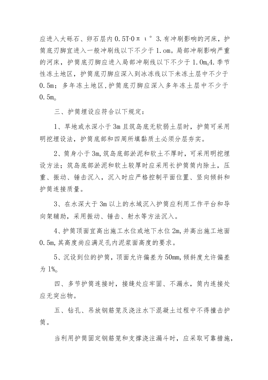 探讨钻孔灌注桩施工中对于护筒的要求.docx_第2页