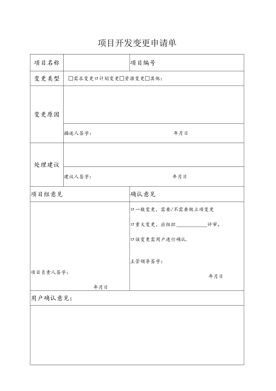 项目开发变更申请单.docx_第1页