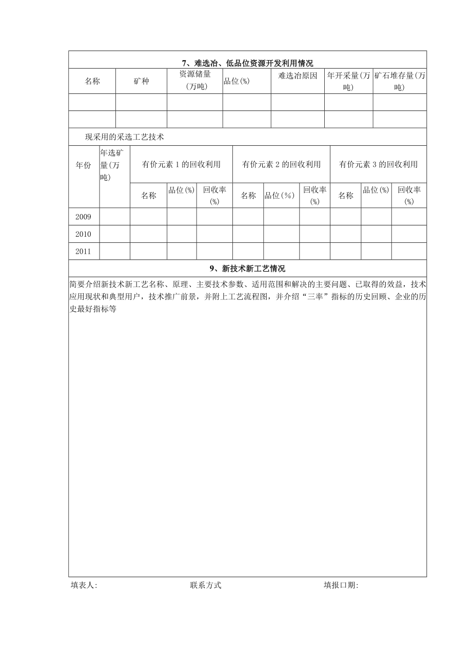 黄金资源“三率”调查表.docx_第3页