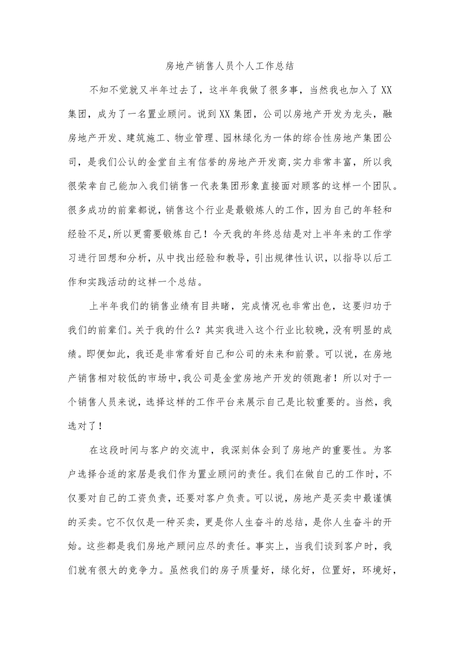 房地产销售人员个人工作总结.docx_第1页