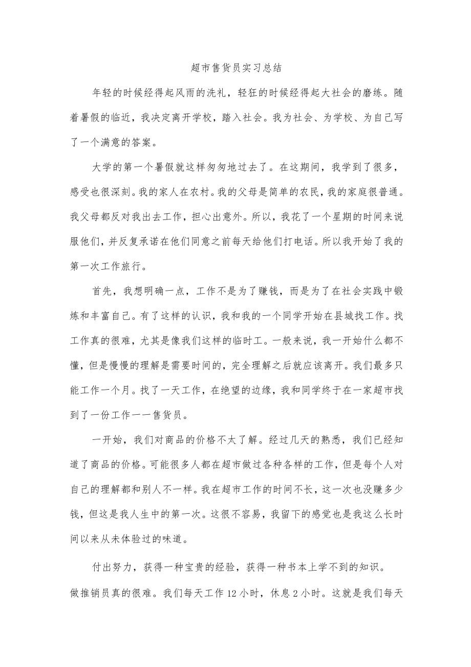 超市售货员实习总结.docx_第1页