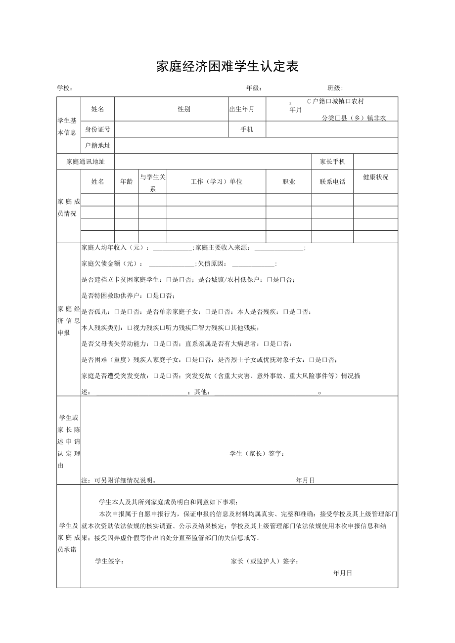 家庭经济困难学生认定表.docx_第1页