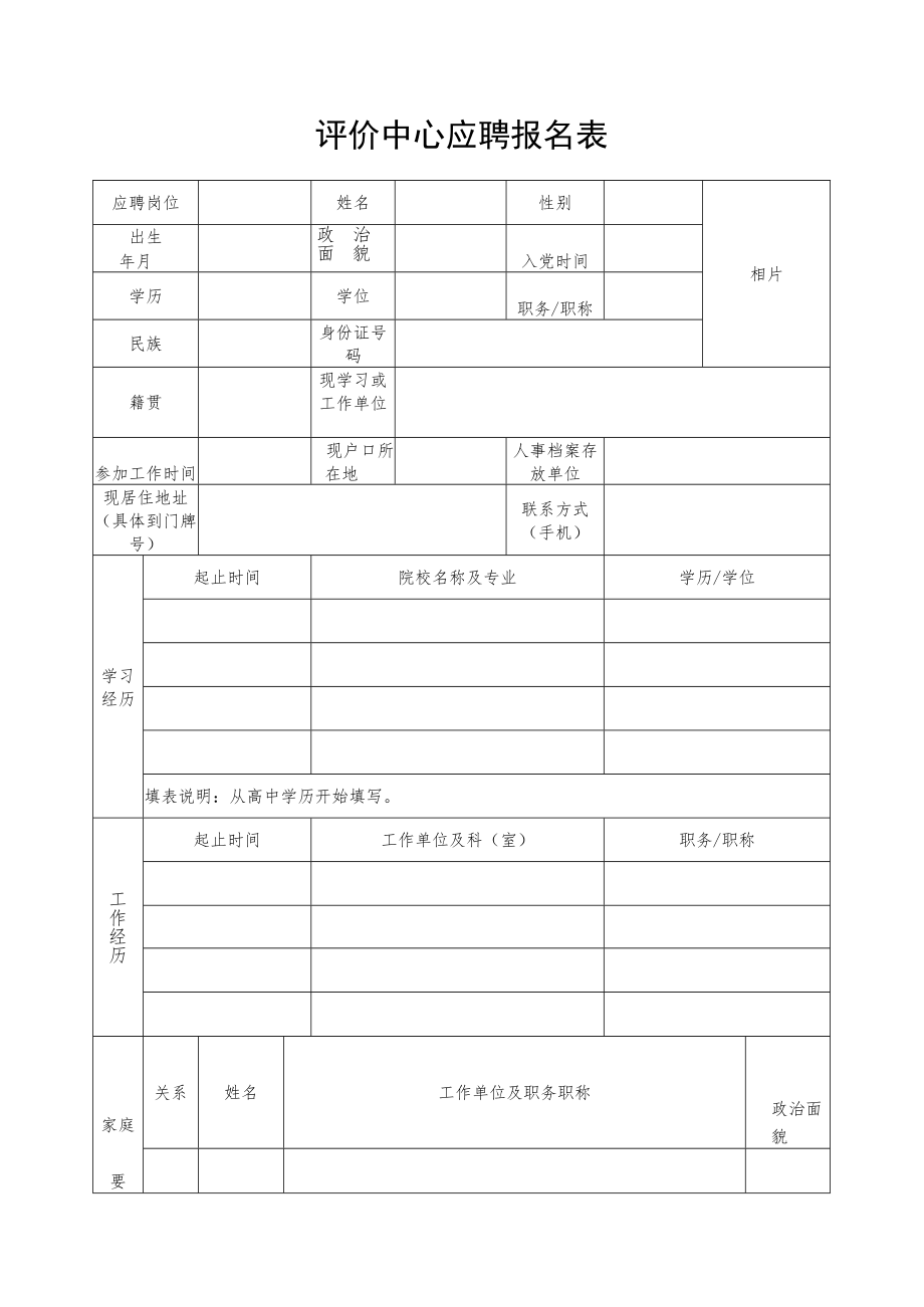 评价中心应聘报名表.docx_第1页