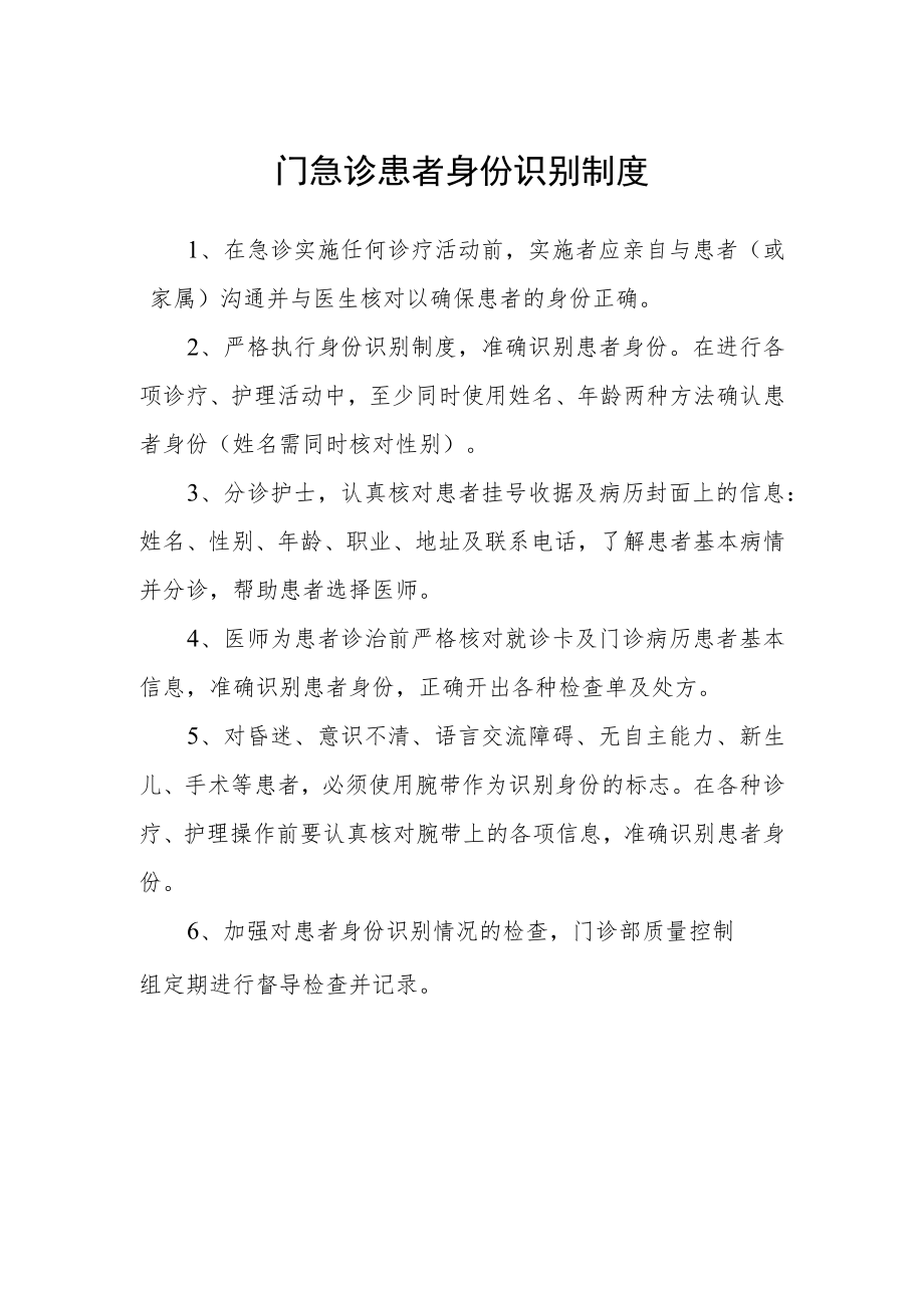 门急诊患者身份识别制度.docx_第1页