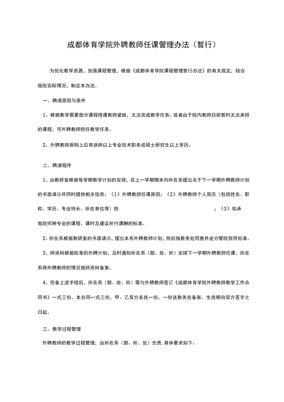 成都体育学外聘教师任课管理办法.docx_第1页