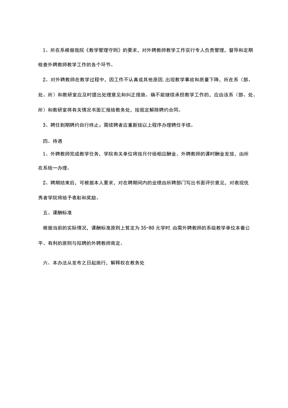 成都体育学外聘教师任课管理办法.docx_第2页