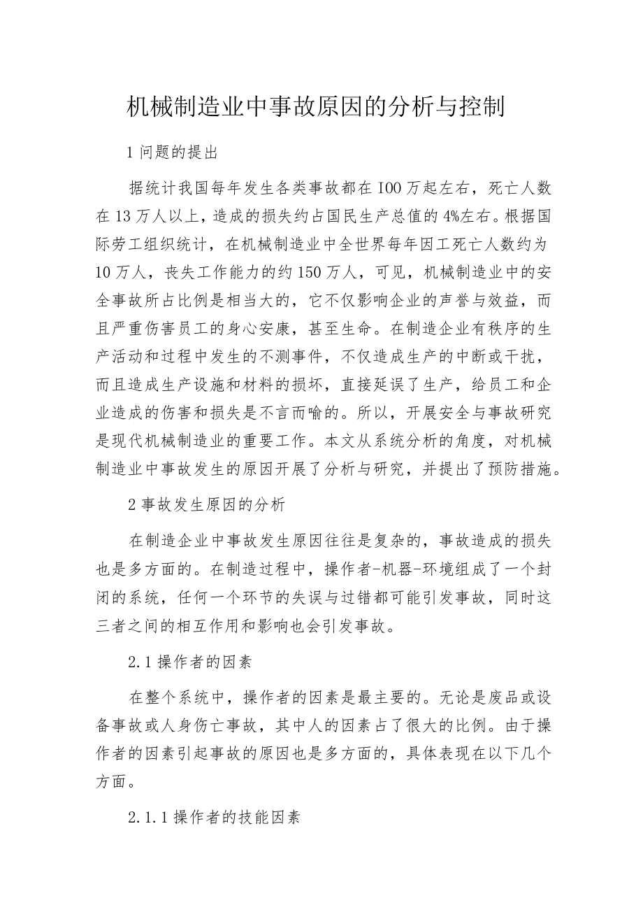 机械制造业中事故原因的分析与控制.docx_第1页