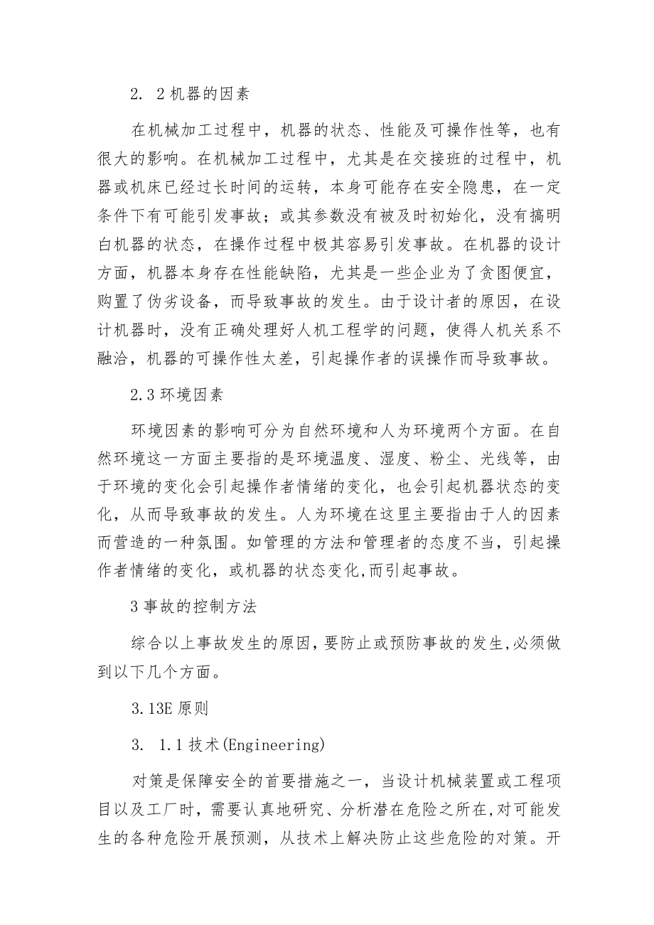 机械制造业中事故原因的分析与控制.docx_第3页