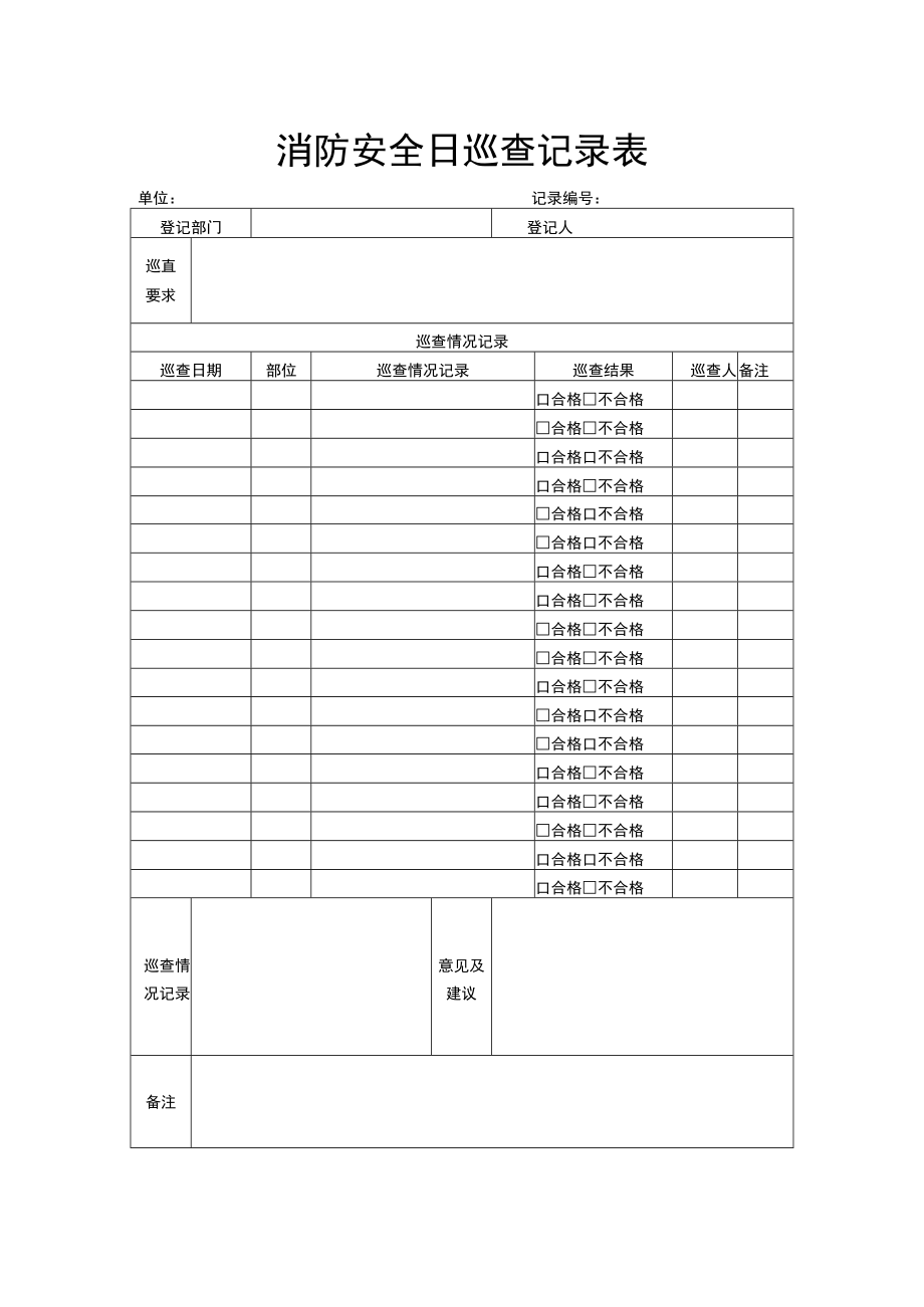 消防安全日巡查记录表.docx_第1页