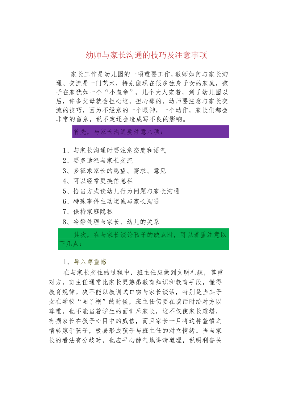 幼师与家长沟通的技巧及注意事项.docx_第1页