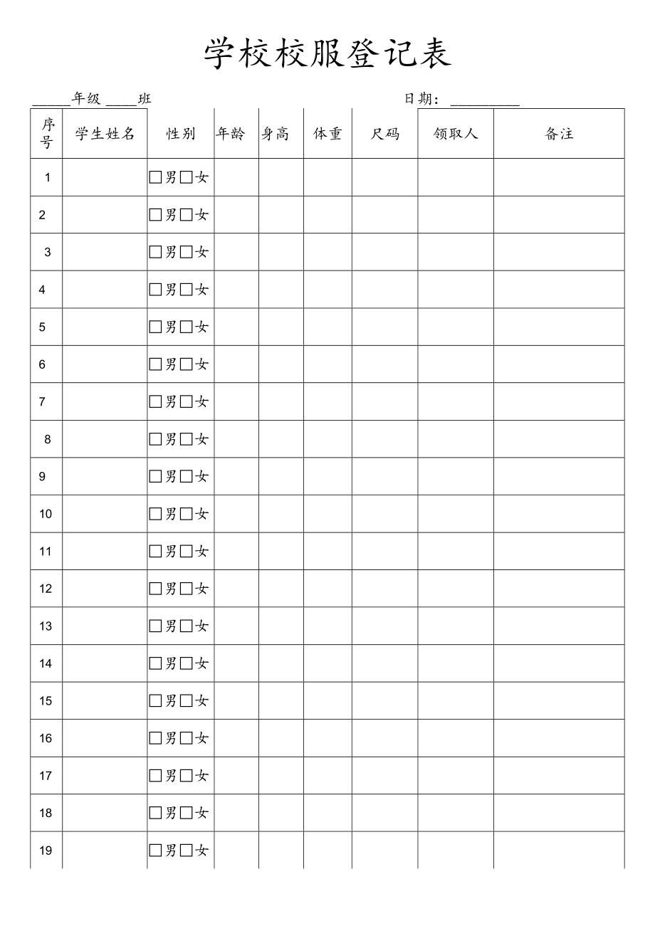 校服登记表模板.docx_第1页