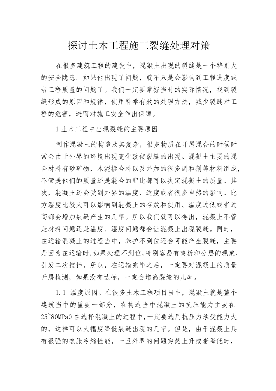 探讨土木工程施工裂缝处理对策.docx_第1页