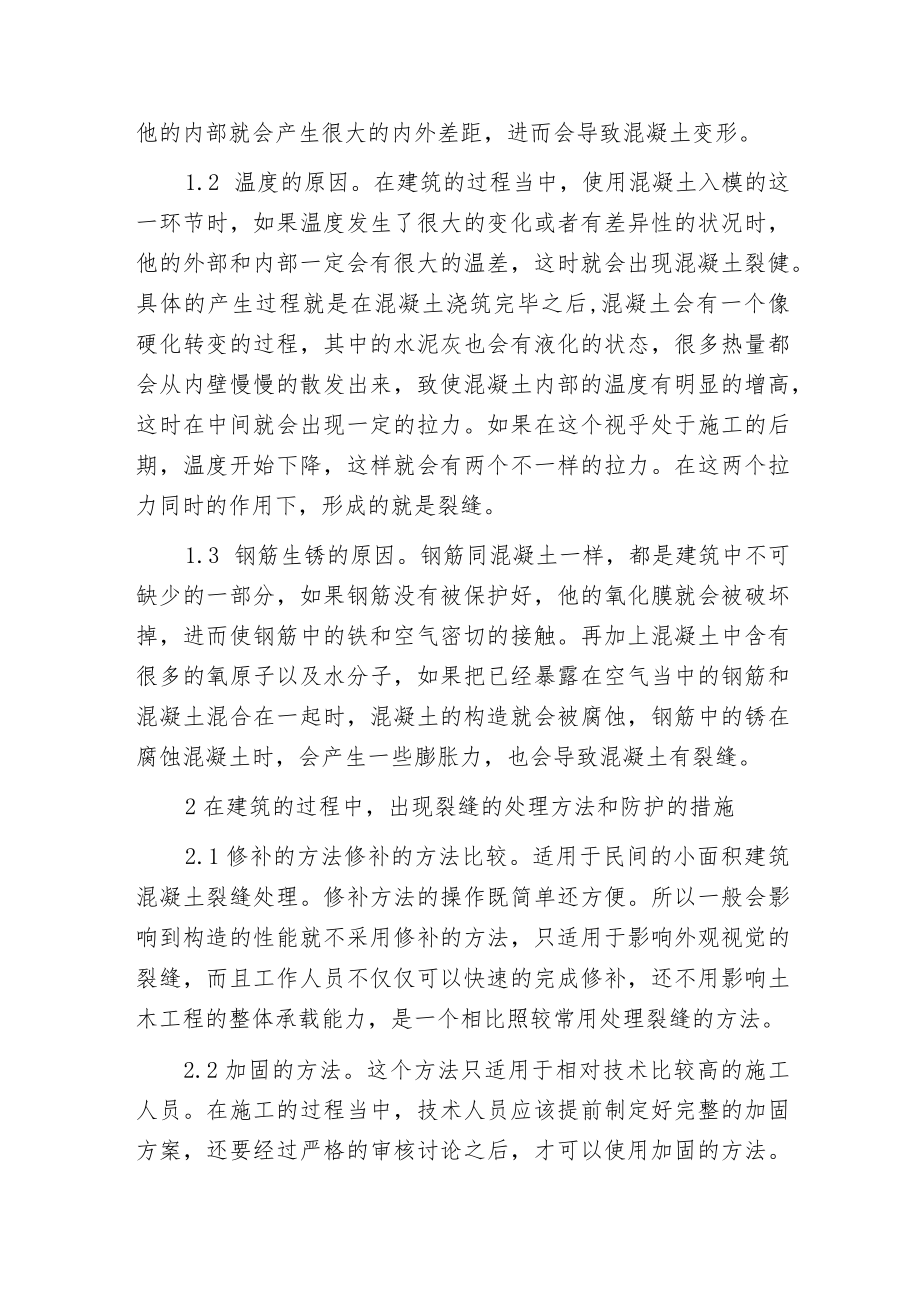 探讨土木工程施工裂缝处理对策.docx_第2页