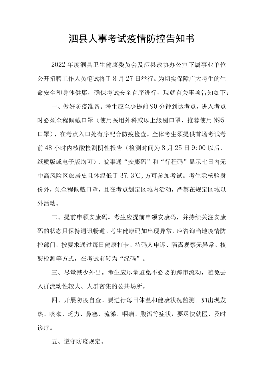 泗县人事考试疫情防控告知书.docx_第1页