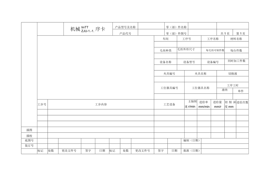 机械加工工序卡.docx_第1页