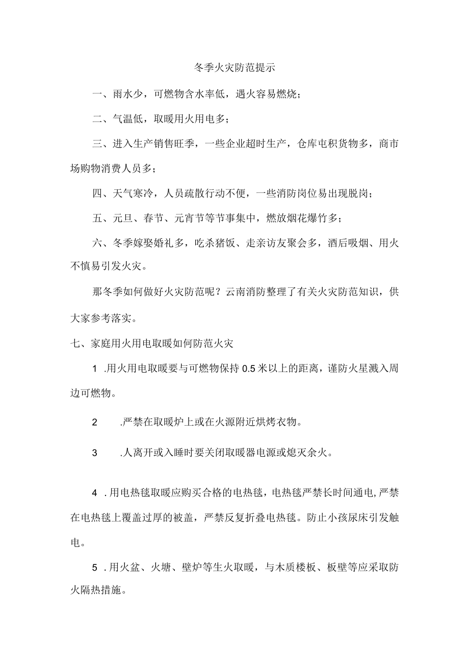 小区物业冬季防火防盗温馨提示.docx_第1页