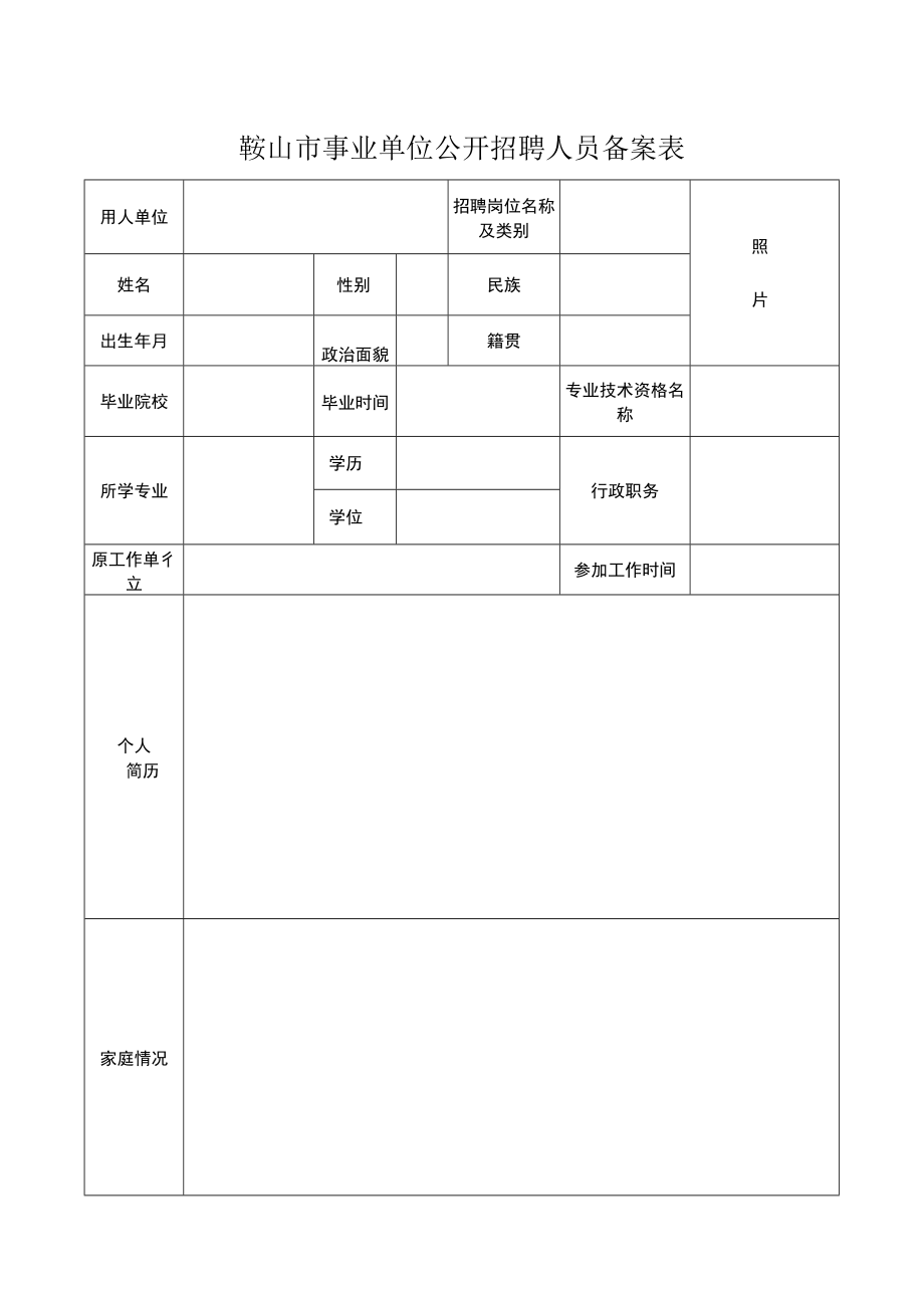 鞍山市事业单位公开招聘人员备案表.docx_第1页