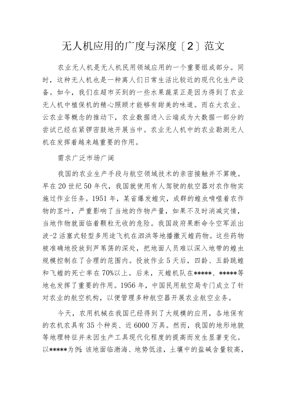 无人机应用的广度与深度[2]范文.docx_第1页